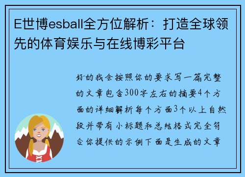 E世博esball全方位解析：打造全球领先的体育娱乐与在线博彩平台
