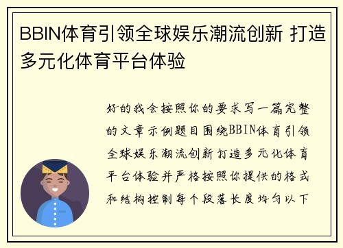 BBIN体育引领全球娱乐潮流创新 打造多元化体育平台体验