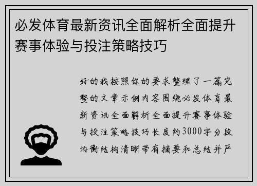 必发体育最新资讯全面解析全面提升赛事体验与投注策略技巧