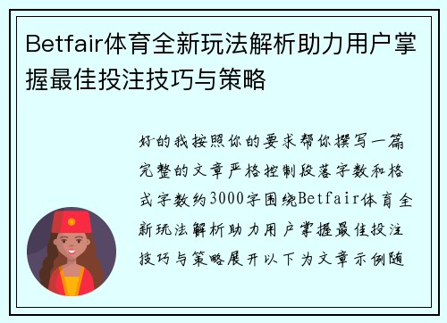 Betfair体育全新玩法解析助力用户掌握最佳投注技巧与策略