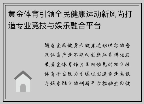 黄金体育引领全民健康运动新风尚打造专业竞技与娱乐融合平台