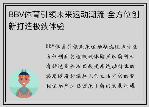 BBV体育引领未来运动潮流 全方位创新打造极致体验