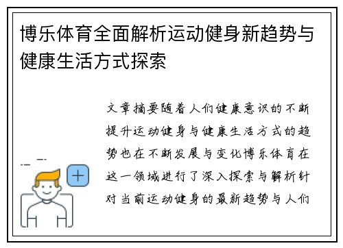博乐体育全面解析运动健身新趋势与健康生活方式探索 博乐体育全面解析运动健身新趋势与健康生活方式探索