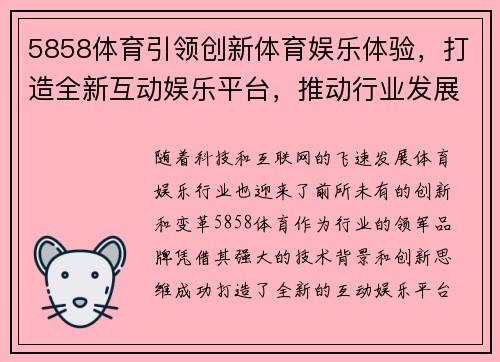 5858体育引领创新体育娱乐体验，打造全新互动娱乐平台，推动行业发展新趋势