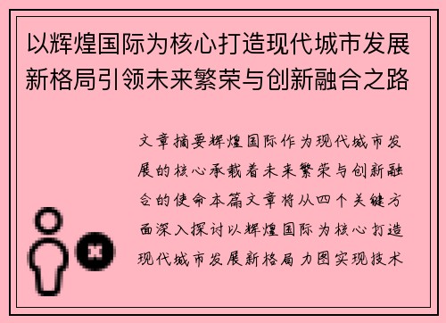 以辉煌国际为核心打造现代城市发展新格局引领未来繁荣与创新融合之路 以辉煌国际为核心打造现代城市发展新格局引领未来繁荣与创新融合之路