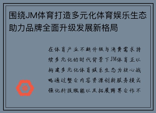 围绕JM体育打造多元化体育娱乐生态助力品牌全面升级发展新格局