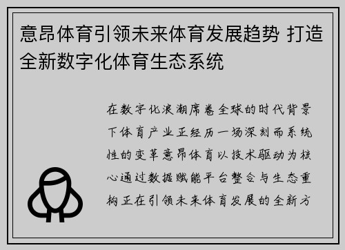 意昂体育引领未来体育发展趋势 打造全新数字化体育生态系统