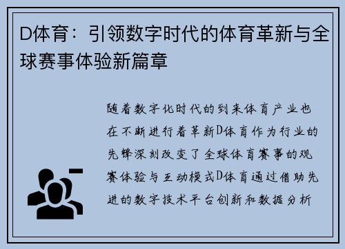 D体育：引领数字时代的体育革新与全球赛事体验新篇章