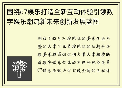 围绕c7娱乐打造全新互动体验引领数字娱乐潮流新未来创新发展蓝图