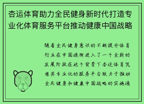 杏运体育助力全民健身新时代打造专业化体育服务平台推动健康中国战略实施