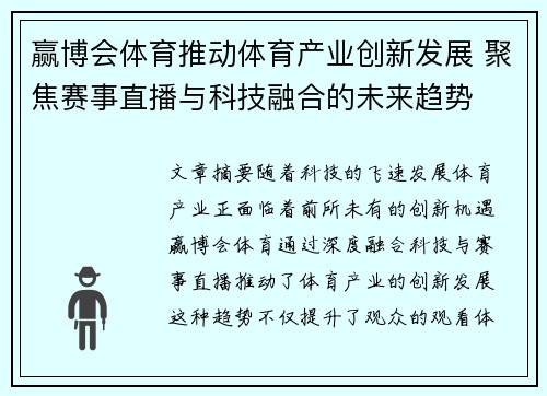 赢博会体育推动体育产业创新发展 聚焦赛事直播与科技融合的未来趋势