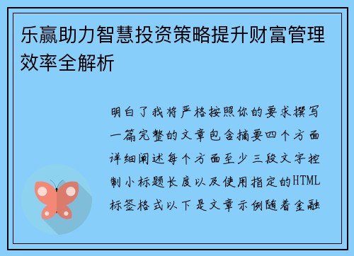 乐赢助力智慧投资策略提升财富管理效率全解析
