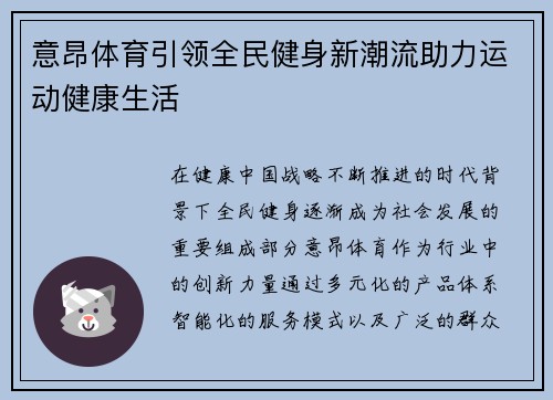 意昂体育引领全民健身新潮流助力运动健康生活