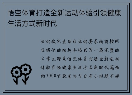 悟空体育打造全新运动体验引领健康生活方式新时代