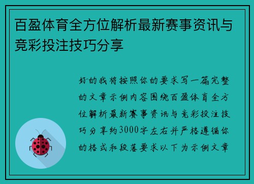 百盈体育全方位解析最新赛事资讯与竞彩投注技巧分享