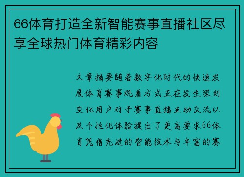 66体育打造全新智能赛事直播社区尽享全球热门体育精彩内容