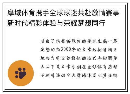 摩域体育携手全球球迷共赴激情赛事新时代精彩体验与荣耀梦想同行