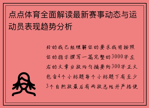 点点体育全面解读最新赛事动态与运动员表现趋势分析