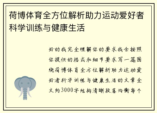 荷博体育全方位解析助力运动爱好者科学训练与健康生活