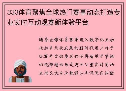 333体育聚焦全球热门赛事动态打造专业实时互动观赛新体验平台