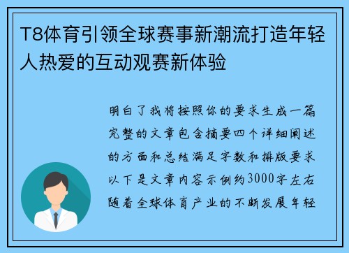 T8体育引领全球赛事新潮流打造年轻人热爱的互动观赛新体验