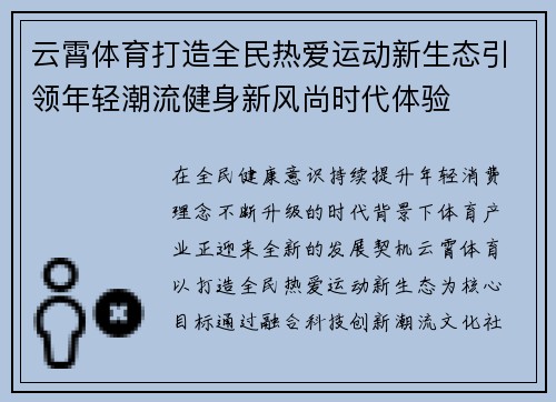 云霄体育打造全民热爱运动新生态引领年轻潮流健身新风尚时代体验