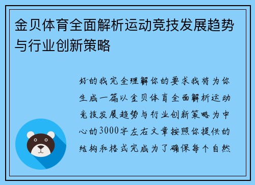 金贝体育全面解析运动竞技发展趋势与行业创新策略 金贝体育全面解析运动竞技发展趋势与行业创新策略