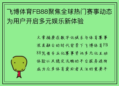 飞博体育FB88聚焦全球热门赛事动态为用户开启多元娱乐新体验