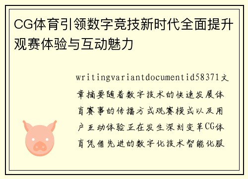 CG体育引领数字竞技新时代全面提升观赛体验与互动魅力 CG体育引领数字竞技新时代全面提升观赛体验与互动魅力