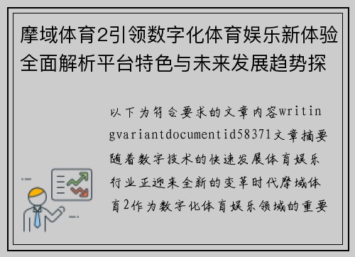 摩域体育2引领数字化体育娱乐新体验全面解析平台特色与未来发展趋势探索