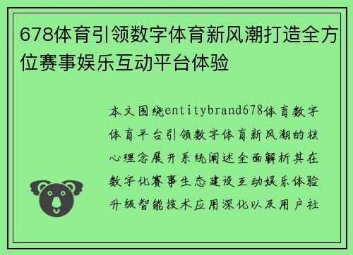 678体育引领数字体育新风潮打造全方位赛事娱乐互动平台体验