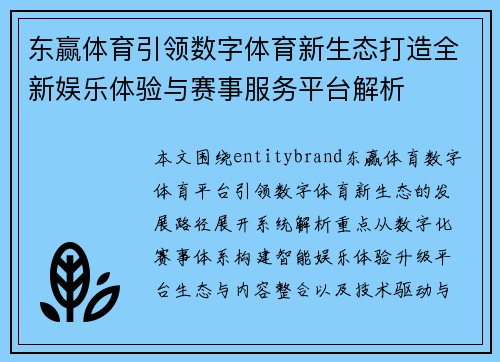 东赢体育引领数字体育新生态打造全新娱乐体验与赛事服务平台解析
