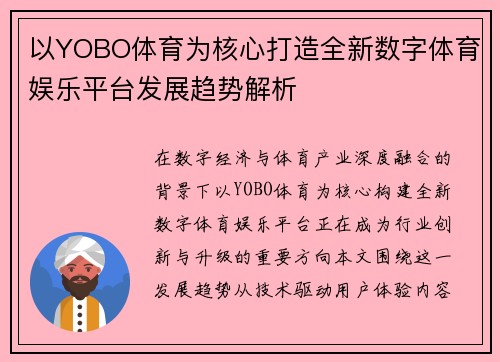 以YOBO体育为核心打造全新数字体育娱乐平台发展趋势解析