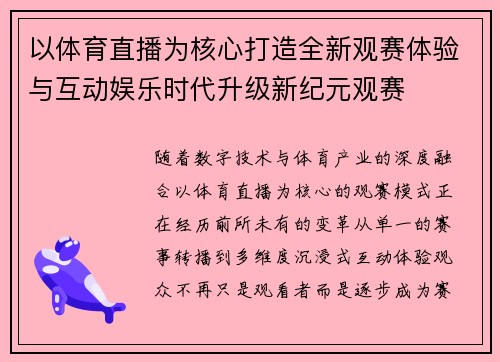 以体育直播为核心打造全新观赛体验与互动娱乐时代升级新纪元观赛