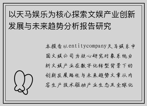 以天马娱乐为核心探索文娱产业创新发展与未来趋势分析报告研究