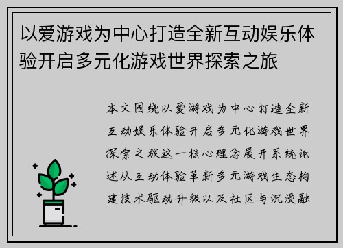 以爱游戏为中心打造全新互动娱乐体验开启多元化游戏世界探索之旅