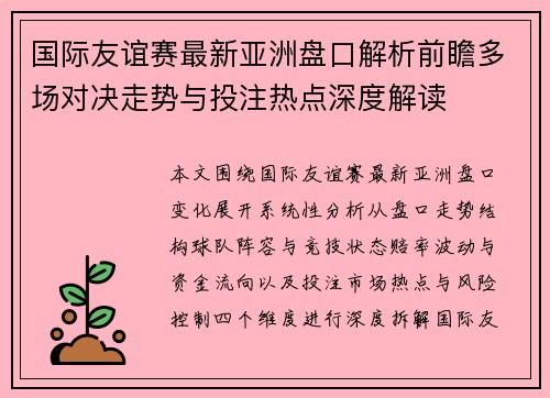 国际友谊赛最新亚洲盘口解析前瞻多场对决走势与投注热点深度解读