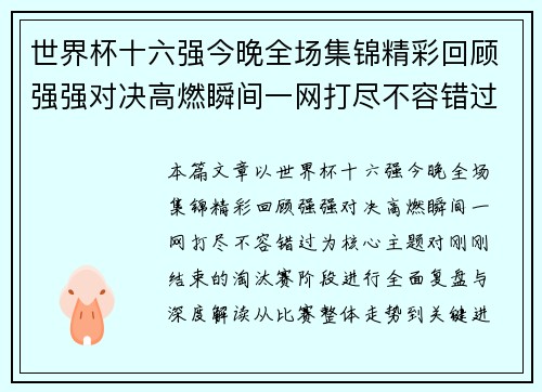 世界杯十六强今晚全场集锦精彩回顾强强对决高燃瞬间一网打尽不容错过