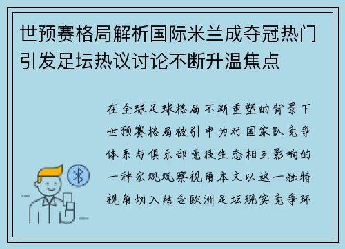 世预赛格局解析国际米兰成夺冠热门引发足坛热议讨论不断升温焦点