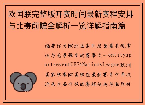 欧国联完整版开赛时间最新赛程安排与比赛前瞻全解析一览详解指南篇