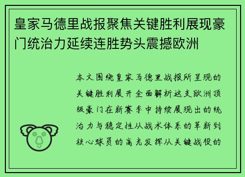 皇家马德里战报聚焦关键胜利展现豪门统治力延续连胜势头震撼欧洲