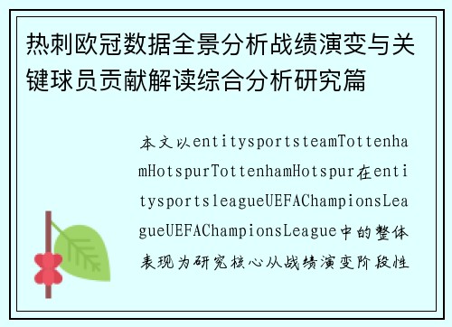 热刺欧冠数据全景分析战绩演变与关键球员贡献解读综合分析研究篇