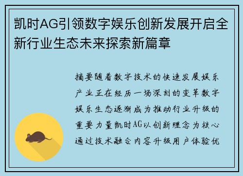 凯时AG引领数字娱乐创新发展开启全新行业生态未来探索新篇章