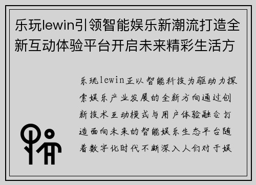 乐玩lewin引领智能娱乐新潮流打造全新互动体验平台开启未来精彩生活方式