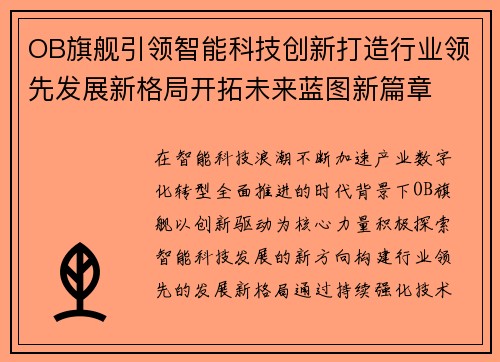 OB旗舰引领智能科技创新打造行业领先发展新格局开拓未来蓝图新篇章