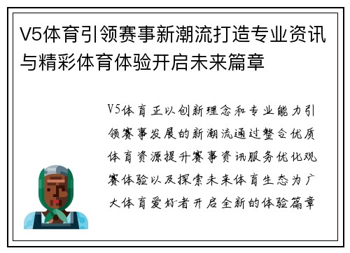 V5体育引领赛事新潮流打造专业资讯与精彩体育体验开启未来篇章