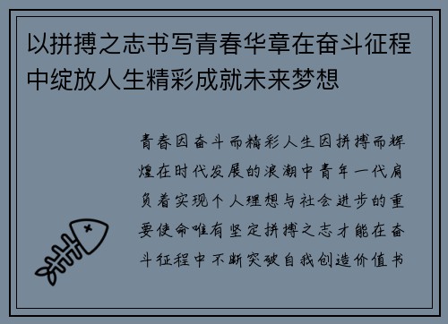 以拼搏之志书写青春华章在奋斗征程中绽放人生精彩成就未来梦想
