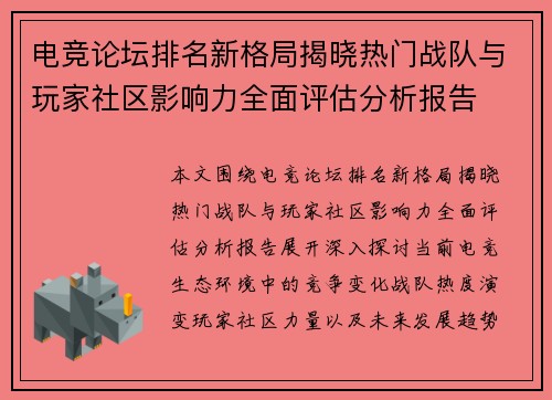 电竞论坛排名新格局揭晓热门战队与玩家社区影响力全面评估分析报告
