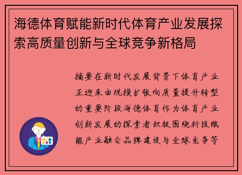 海德体育赋能新时代体育产业发展探索高质量创新与全球竞争新格局