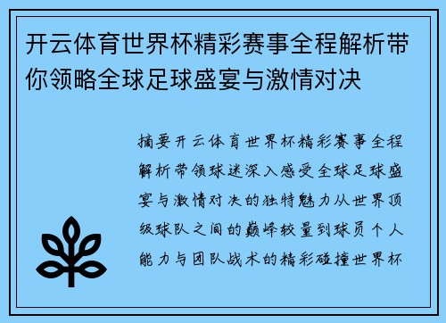 开云体育世界杯精彩赛事全程解析带你领略全球足球盛宴与激情对决